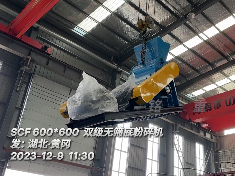 华盛铭小型双级粉碎机发往湖北黄冈
