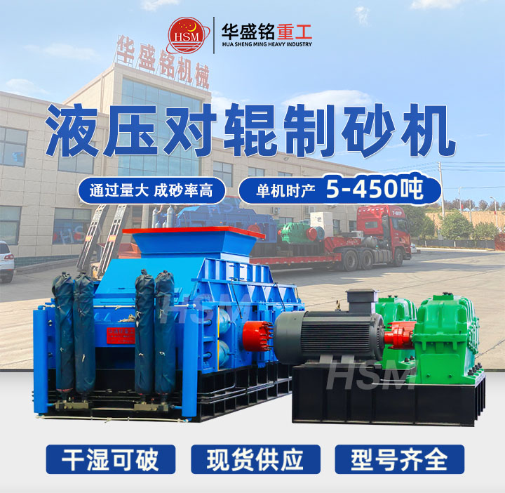 矿石选用华盛铭大型号的对辊制砂机非常合适